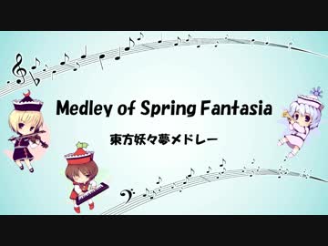 【吹奏楽】Medley of Spring Fantasia【東方妖々夢メドレー】