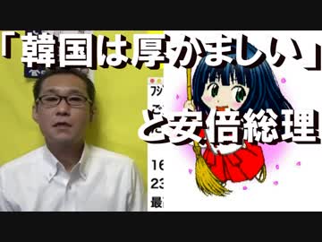 安倍総理「国家間の約束守らないなんて厚かましいよね」本音を漏らす