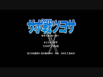 燃えてヨシヒーロー 11周年版