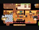 【Stardew Valley】 マオののんびり農場日誌 【ゆっくり実況】 その53