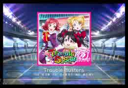 スクフェス　Trouble Busters  [MASTER]