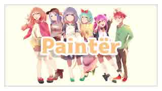 【合唱】Paintër 歌ってみた。【無り蟹わ癒a】