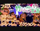 【Splatoon2】竹ガールイネのスクエア生活19日目【コラボフェス！】
