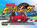 【実況】チョロQビュンビュンレーサー Part1