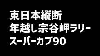 東日本縦断年越し宗谷岬ラリー2017まとめ