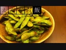 【料理】つまみの定番！枝豆のガーリック炒め【えんもち飯】