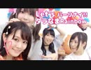 Let'sパーリナイ!! ダラなまRainbow シンキングタイム（ロックオン）集