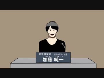 加藤純一政見放送