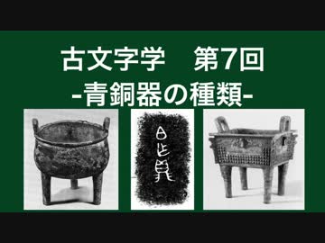 漢語古文字学 #7 青銅器の種類
