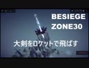 BESIEGE Zone30 大剣は空を飛ぶか