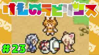 不思議のダンジョン×けもフレ!?【けものラビリンス】実況 23(終)