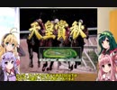 【VOICEROID実況】競馬を嗜むゆかりさん・CRリベンジ編18話【競馬ゲーム】