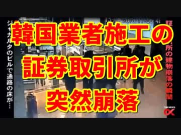 【衝撃映像】ジャカルタ証券取引所が突然崩落！韓国業者が施工ｗｗｗ