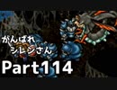 【実況】TMTAをがんばれシレンさん【風来のシレン】Part114