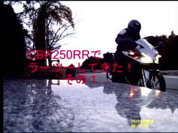 CBR250RRでラーツーしてきた！　その１