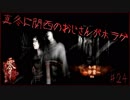真冬に関西のおじさんがホラゲ#24【零～眞紅の蝶～】