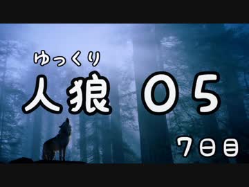 ゆっくり長期人狼０５　妖精の村　７日目