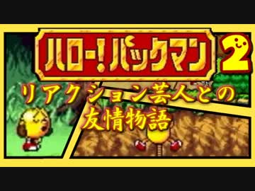 【ハロー！パックマン】リアクション芸人との友情物語！【実況】第２話