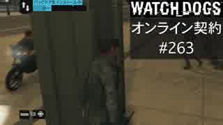 WATCH_DOGS オンライン契約実況 #263 オンラインハッキング