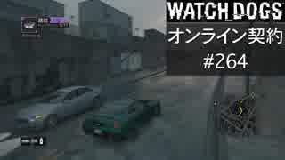 WATCH_DOGS オンライン契約実況 #264 オンラインレース