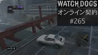 WATCH_DOGS オンライン契約実況 #265 オンラインレース