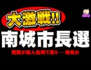 【南城市長選の情勢】現職が新人批判で接戦か
