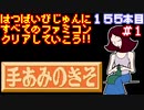 【アイアムアティーチャー　手編みの基礎】発売日順に全てのファミコンクリアしていこう!!【じゅんくり#155_1】