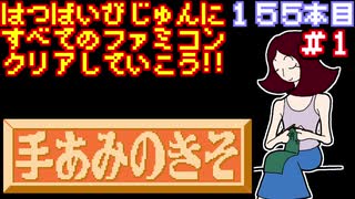 【アイアムアティーチャー　手編みの基礎】発売日順に全てのファミコンクリアしていこう!!【じゅんくり#155_1】