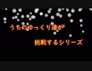 うちのゆっくり達がアオアシラに挑戦するみたいです