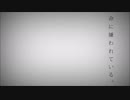 【GAIN_AMV】命に嫌われている　歌いました。