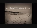 【初音ミク】冬のマスカレード2018【サ骨】
