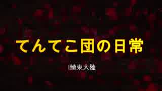てんてこ団の日常
