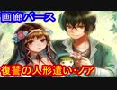 【ゆっくり解説】画廊バース第１６回　復讐の人形遣い・ノア