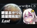 【RimWorld】紲星あかりの惑星開拓記!　Last【VOICEROID+α】