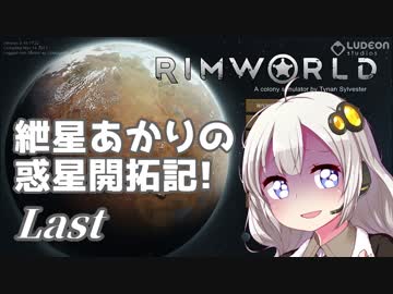 【RimWorld】紲星あかりの惑星開拓記!　Last【VOICEROID+α】