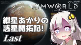 【RimWorld】紲星あかりの惑星開拓記!　Last【VOICEROID+α】