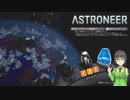 【ASTRONEER】バイト戦士京町 part2【京町セイカ実況】
