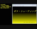 渋声２】10年前の高難易度ゲームを初実況【ボス・シューティング[1]