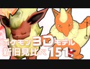 ポケモン3Dモデル新旧見比べ151