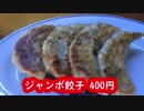 大きな餃子とまかないの油そば(つつじが丘の見聞録)