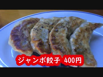 大きな餃子とまかないの油そば(つつじが丘の見聞録)