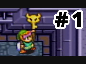 【実況】初めての「ゼルダの伝説 神々のトライフォース」 #1