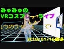 【VR】仮想空間から生放送【コスプレ】2018/01/16