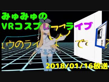 【VR】仮想空間から生放送【コスプレ】2018/01/16