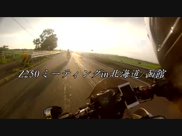 Z250ミーティング in 北海道 / 函館