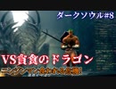 【ソウルシリーズツアー２章】ダークソウル　～託されし使命～part8