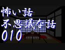 【ゆっくり】怖い話＆不思議な話を読んでみる10