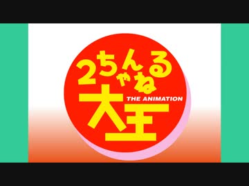 2ちゃんねる大王(新) FLASH