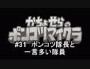 かちょせらのポンコツマイクラ#31：ポンコツ隊長と一言多い隊員