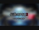 伝説のPSO2～2017年の軌跡～